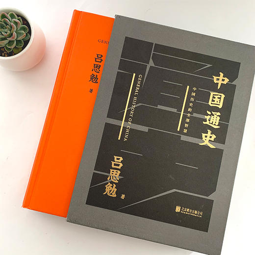预售72小时发出《中国通史》（黑金礼盒·精装典藏）|  一本书读懂五千年的中国史，看透中国历史的全部智慧。 商品图0