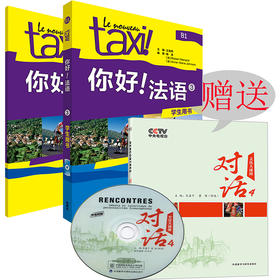 你好!法语(3)(学生用书)(配CD-ROM光盘)