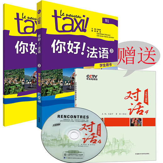 你好!法语(3)(学生用书)(配CD-ROM光盘) 商品图0