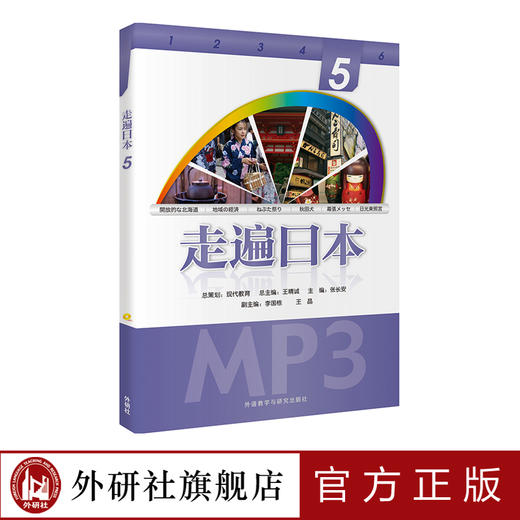 走遍日本(5)(配一张MP3光盘) 商品图0