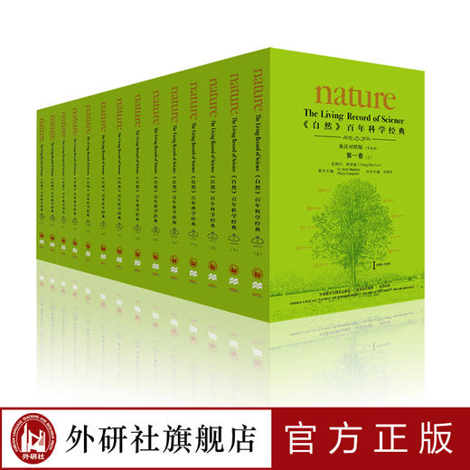 《自然》百年科学经典 共10卷 20册 英汉对照平装本 商品图0