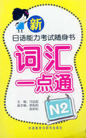 新日语能力考试随身书词汇一点通N2(配光盘)
