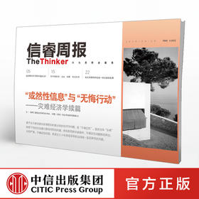 信睿周报第24期 樊纲 等著 疫情影响 中国经济 全球经济 社会人文  中信出版社图书 正版