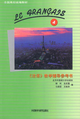 《法语》教学辅导参考书第四册（12新）
