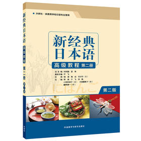 新经典日本语高级教程(第二册) (第二版)