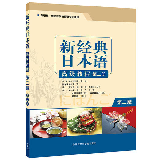 新经典日本语高级教程(第二册) (第二版) 商品图0