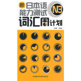 新日本语能力测试N3词汇周计划(配MP3)
