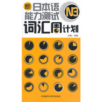 新日本语能力测试N3词汇周计划(配MP3) 商品图0