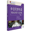 中日同声传译技能技巧训练(下册)(配MP3光盘) 商品缩略图0