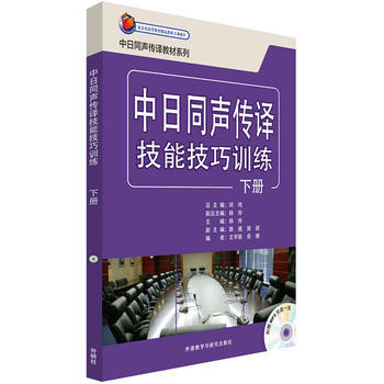 中日同声传译技能技巧训练(下册)(配MP3光盘) 商品图0