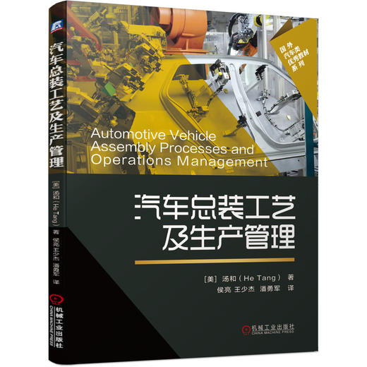汽车总装工艺及生产管理 商品图0