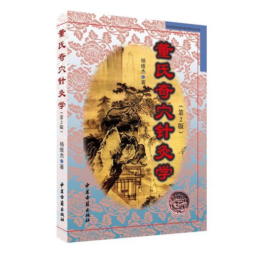 董氏奇穴针灸学 商品图0