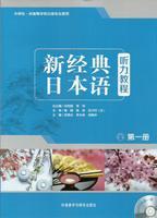新经典日本语听力教程(第一册)(配MP3光盘) 商品图0