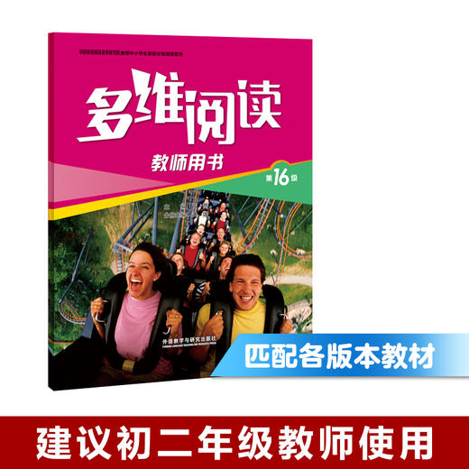 多维阅读(第16级)(教师用书) 商品图0