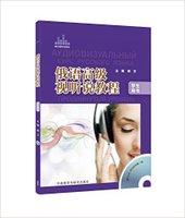 俄语高级视听说教程学生(配DVD-ROM光盘)