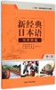 新经典日本语写作教程(第一册) 商品缩略图0