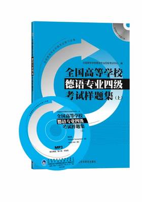 全国高等学校德语专业四级考试样题集(上)(配光盘)