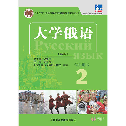 东方大学俄语(新版)(2)(学生用书) 商品图1