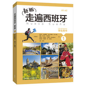 新版走遍西班牙(1)(学生用书)