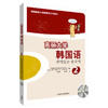 高丽大学韩国语(2)(韩国高丽大学韩国语系列教材)(配MP3光盘)(17新) 商品缩略图0