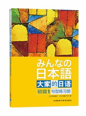 大家的日语(初级)(1)(句型练习册)——日本出版社
