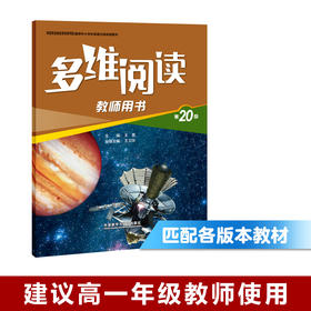 多维阅读(第20级)(教师用书)