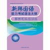 新韩国语能力考试语法大纲解析和实战训练(中高级) 商品缩略图0