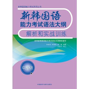 新韩国语能力考试语法大纲解析和实战训练(中高级) 商品图0