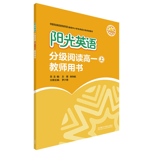 阳光英语分级阅读高一上教师用书 王蔷 商品图0