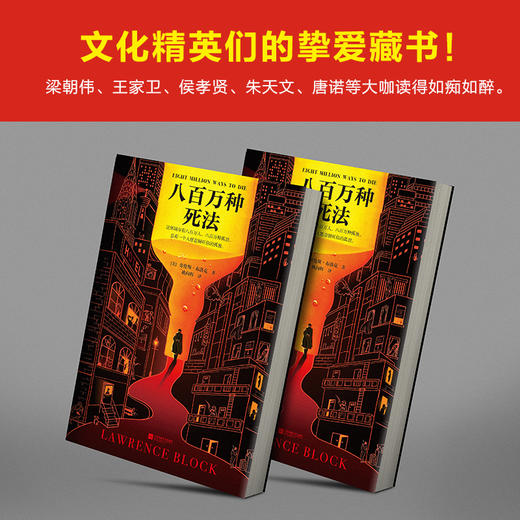 八百万种死法（梁朝伟做梦都想演！梁朝伟、王家卫等文化精英的挚爱藏书，作者获“爱伦·坡终身大师奖”） 商品图7