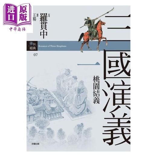 预售 【中商原版】三国演义 纪念套装版 6册套装 港台原版 罗贯中 王畅 好读 中国古典文学 四大名着 商品图1