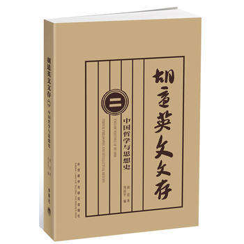 胡适英文文存(二)(中国哲学与思想史) 商品图0
