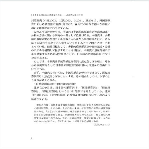 日语多义词语义分析模型的构建:以感觉形容词为例 商品图3