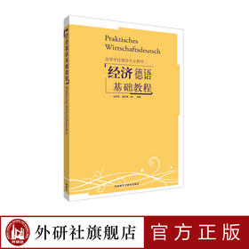 经济德语基础教程