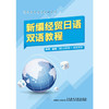 新编经贸日语双语教程 商品缩略图0