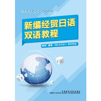 新编经贸日语双语教程 商品图0