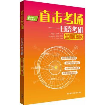 直击考场-日语考研全程攻略 商品图0