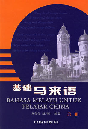 基础马来语1（09新） 商品图0