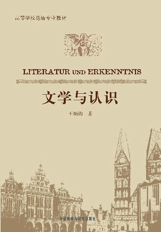 文学与认识 德语 商品图0