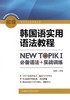 韩国语实用语法教程初级-NEW TOPIKI 必备语法+实战训练 商品缩略图0