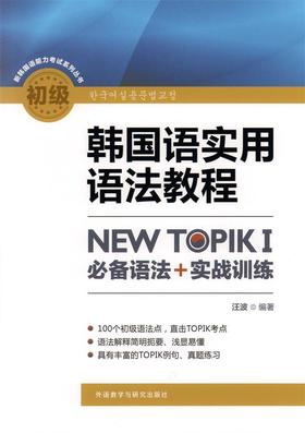 韩国语实用语法教程初级-NEW TOPIKI 必备语法+实战训练
