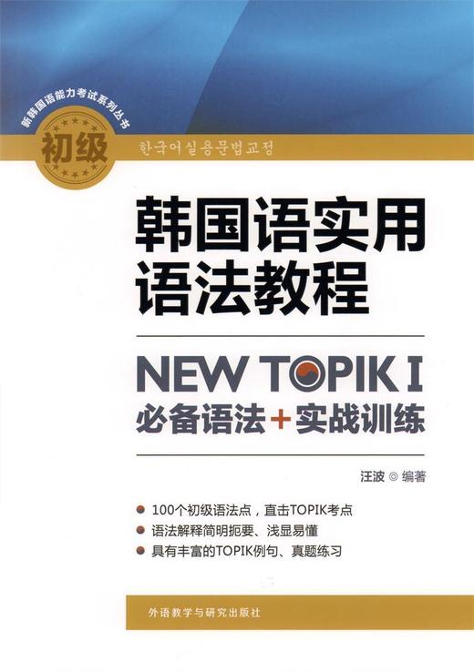 韩国语实用语法教程初级-NEW TOPIKI 必备语法+实战训练 商品图0