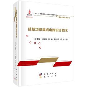 硅基功率集成电路设计技术