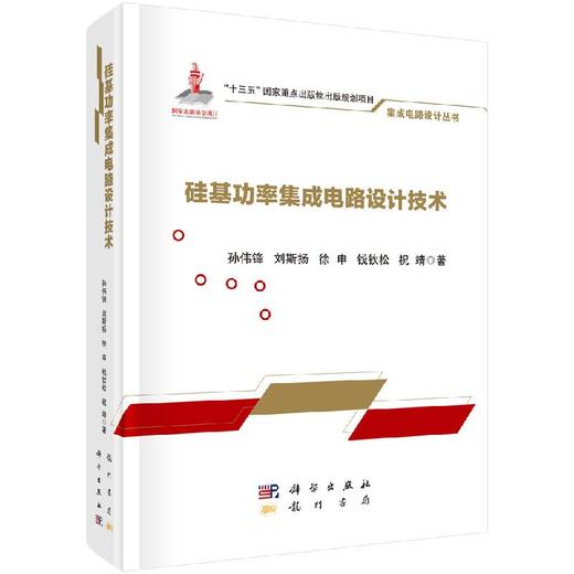 硅基功率集成电路设计技术 商品图0