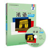 法语(修订本)(2)(同步听力手册)(配光盘) 商品缩略图0