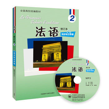法语(修订本)(2)(同步听力手册)(配光盘) 商品图0