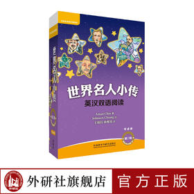世界名人小传英汉双语阅读第三级（可点读）（10册）