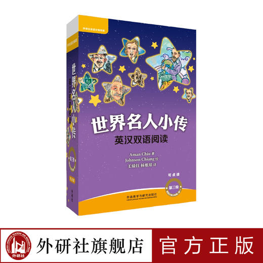 世界名人小传英汉双语阅读第三级（可点读）（10册） 商品图0