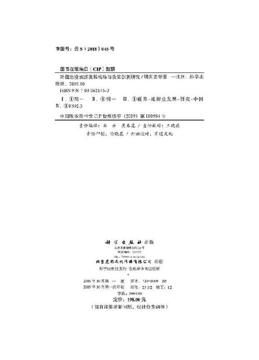 陆疆边境旅游发展战略与政策创新研究 商品图2