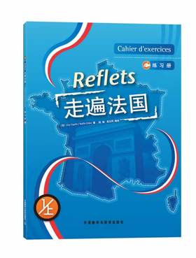 走遍法国(1上)(练习册)(17新)